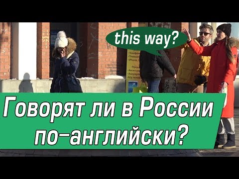 Говорят ли Русские по-Английски? - Американец в России