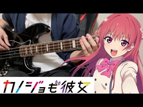 【カノジョも彼女 Season2 OP】ドラマチックに恋したい / 小玉ひかり  Bass cover