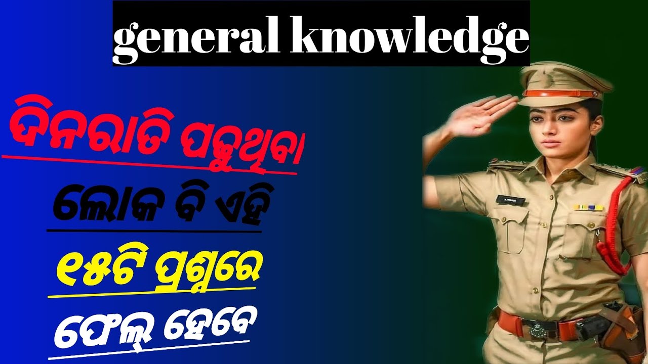 ଦିନରାତି ପଢୁଥିବା ଲୋକ ବି ଏହି ୧୫ଟି ପ୍ରଶ୍ନରେ ଫେଲ୍ ହେବେ | #read 