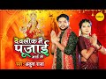  devlok mein pujai maai        ankush raja  latest bhojpuri devigeet