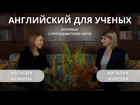 Интервью с преподавателем курса «Английский для ученых» Наталией Фоминой