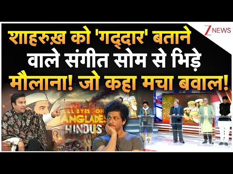Sangeet Som On Shahrukh Khan: संगीत सोम बनाम 5 मौलाना, हो गई जमकर बहस | BCCI
