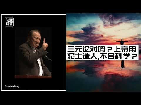 基督教的三元论对吗？上帝用泥土造人,不合科学？∣唐崇荣牧师 Stephen Tong