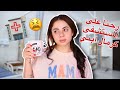 رحنا على طوارئ المستشفى رح خبركم شو صار 