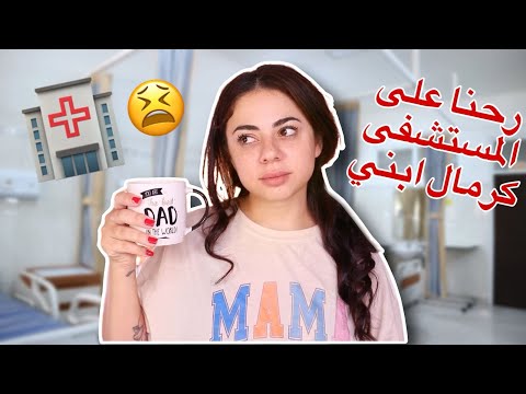 رحنا على طوارئ المستشفى رح خبركم شو صار