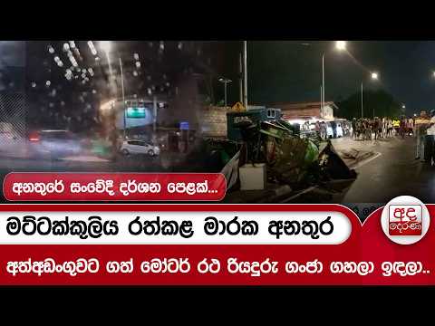 මට්ටක්කුලිය රත්කළ මාරක අනතුර - අත්අඩංගුවට ගත් මෝටර් රථ රියදුරු ගංජා ගහලා ඉඳලා.. | Ada Derana