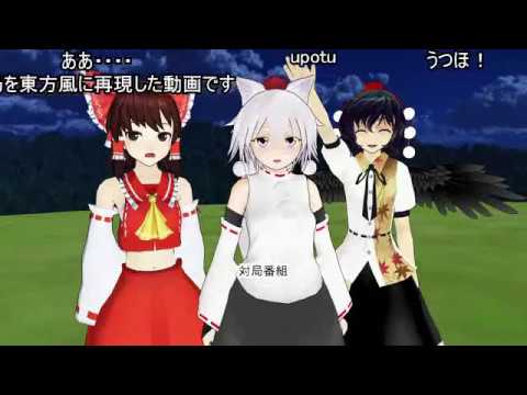 (コメ付き)【東方MMD】レミリア・王座vs犬走椛・二冠