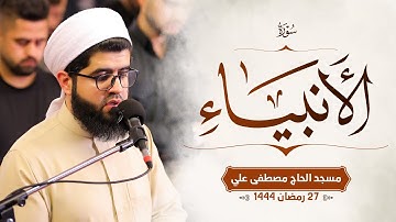 سورة الأنبیاء کاملة بصوت القارئ هێژا نەورۆز || Surah  Al-Anbya - Hezha Nawroz