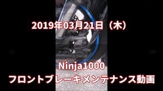 HowTo動画　Kawasaki（カワサキ）Ninja1000（ニンジャ１０００） フロントブレーキメンテナンス動画