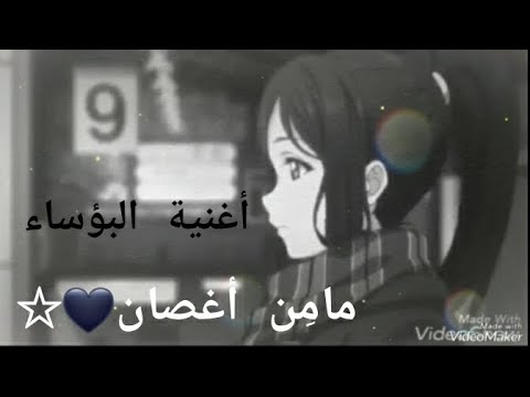 أغنية انمي البؤساء على لوف لايف مامن أغصان تبقى عارية بردى Love Live School Idol 