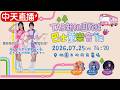 【中天直播#LIVE】TAB新桃園幹線 巴士童樂會登場 現場參加送好禮 等你來抽獎 20260725 @中天電視CtiTv
