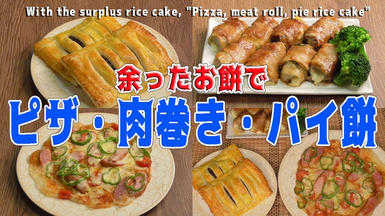 余ったお餅で ピザ 肉巻き パイ餅 With The Surplus Rice Cake Pizza Meat Roll Pie Rice Cake Youtube