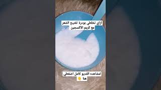 ازاي تخلطي بودرة تفتيح الشعر مع كريم الأكسجين 👌