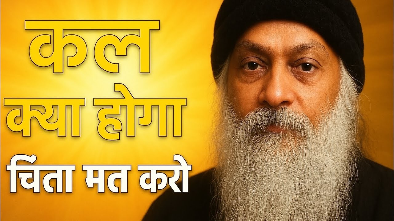 OSHO - कल क्या होगा चिंता मत करो _ Stop Worrying About The Future  _ Osho Hindi speech #oshospeech