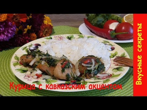 Курица с кавказским акцентом. Рецепт кавказской кухни!