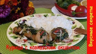 Курица с кавказским акцентом - простой и вкусный рецепт! Курица с кавказским акцентом - простой и вкусный рецепт!