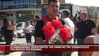 OI ΚΑΒΑΛΑΡΗΔΕΣ ΤΗΣ ΠΑΝΑΓΙΑΣ ΖΙΔΑΝΙΩΤΙΣΣΑΣ ΕΞΩ ΑΠΟ ΤΟ ΔΗΜΑΡΧΕΙΟ ΚΟΖΑΝΗΣ