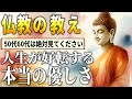 仏教が教える本当の優しさとは？｜ブッダに学ぶ心の平穏