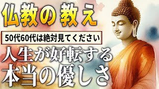 仏教が教える本当の優しさとはブッダに学ぶ心の平穏