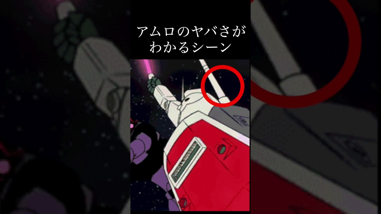 アムロのヤバさがわかるシーン ~一年戦争編1~【機動戦士ガンダム】 #short