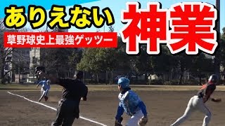 草野球とは思えない神プレー誕生！一気に流れ引き寄せ6得点！