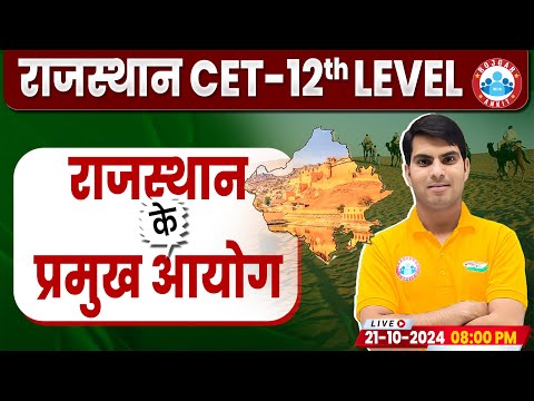 Rajasthan CET 12th Level Marathon Class | Rajasthan के प्रमुख आयोग | Rajasthan CET 2024 Polity Class