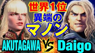 スト6　あくたがわ（マノン）vs ウメハラ（ケン） 世界1位 異端のマノン　AKUTAGAWA(MANON) vs Daigo Umehara(KEN) SF6
