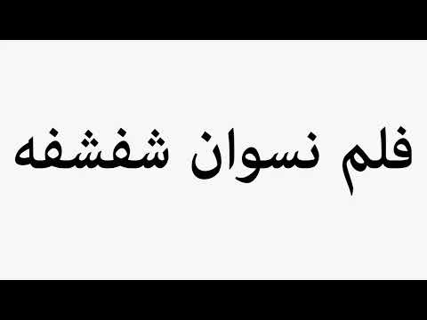     فلم نسوان شفشفه