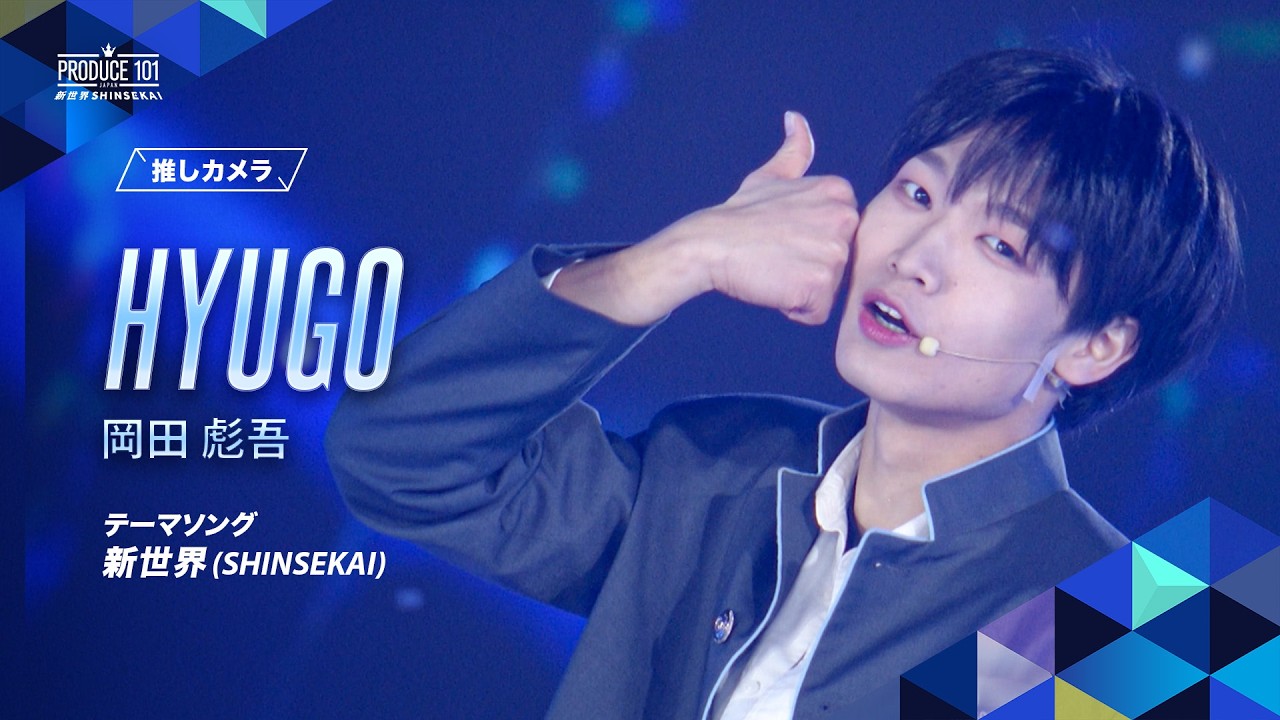 推しカメラ｜HYUGO (岡田 彪吾)｜新世界 (SHINSEKAI)