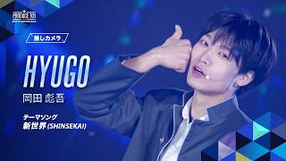 推しカメラ｜HYUGO ( 岡田 彪吾 )｜新世界 (SHINSEKAI)