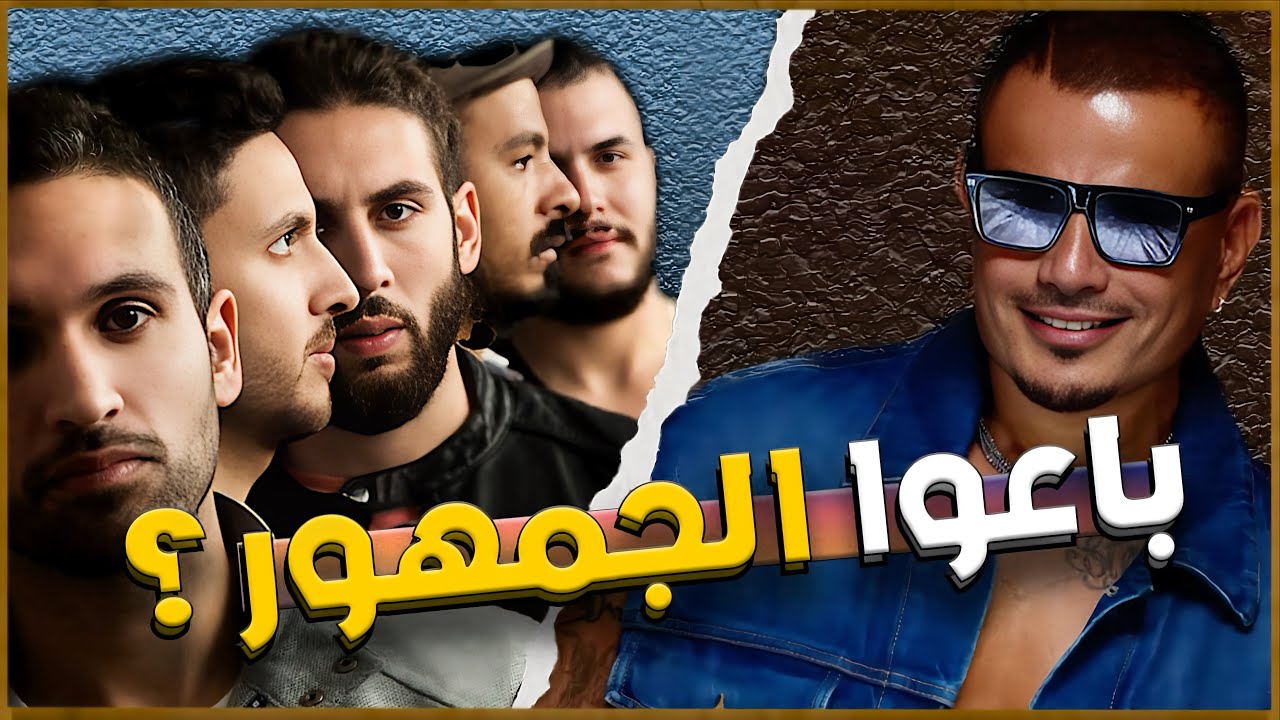 ليه عمرو دياب وكايروكي باعوا جمهورهم؟