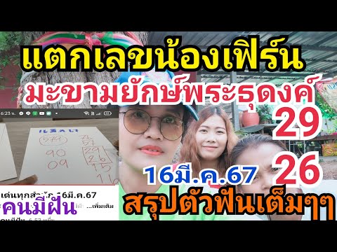 แตกเลขฝันพระธุดงค์น้อเฟิร์นมะ สรุปโค้งสุดท้าย26เม.ย.67