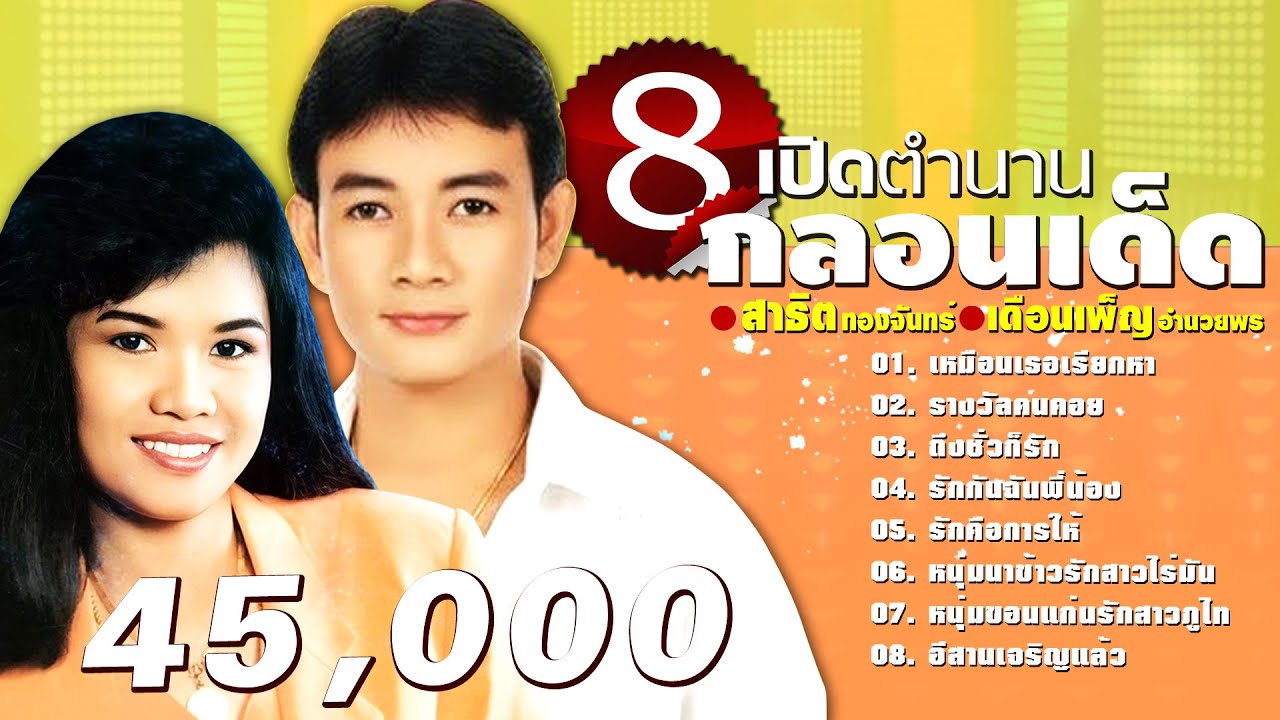 รวม8กลอนลำ สาธิต ทองจันทร์ - เดือนเพ็ญ อำนวยพร เหมือนเธอเรียกหา - รางวัลคนคอย