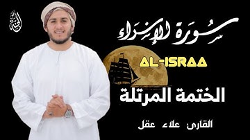 سورة الإسراء || تلاوة رائعة تريح القلب بصوت القارئ علاء عقل 💙 SURAH AL ESRAA ALAA AQEL