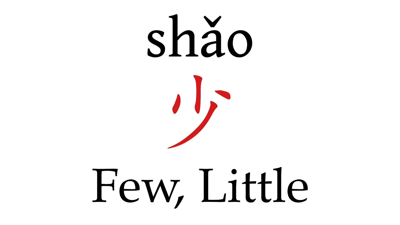 How to Pronounce 少 (Few, Little) Correctly in Mandarin Chinese - YouTube