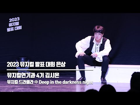 2023 뮤지컬 발표 대회 은상 | 김시온(뮤지컬연기과 4기) | 뮤지컬 드라큘라 中 Deep in the darkness night, 서일문화예술고등학교