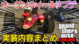 【新アプデ】どんなアプデ？ 内容まとめ ＆ オープンホイールレース徹底検証！ GTAオンライン GTA5 F1 フォーミュラ オープンホイールシリーズアップデート