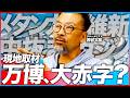 【現地取材】大阪・関西万博の裏側がヤバかった.../維新と吉本/中抜き利権/トイレ爆発/赤字不払い(ジャーナリスト 西谷文和)【ニュースの争点】
