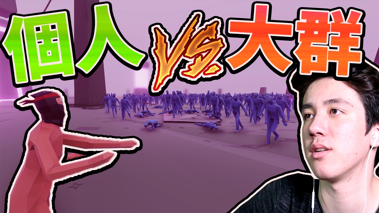 個人をいろんな大群と戦わせる！　【Totally Accurate Battle Simulator】 - YouTube