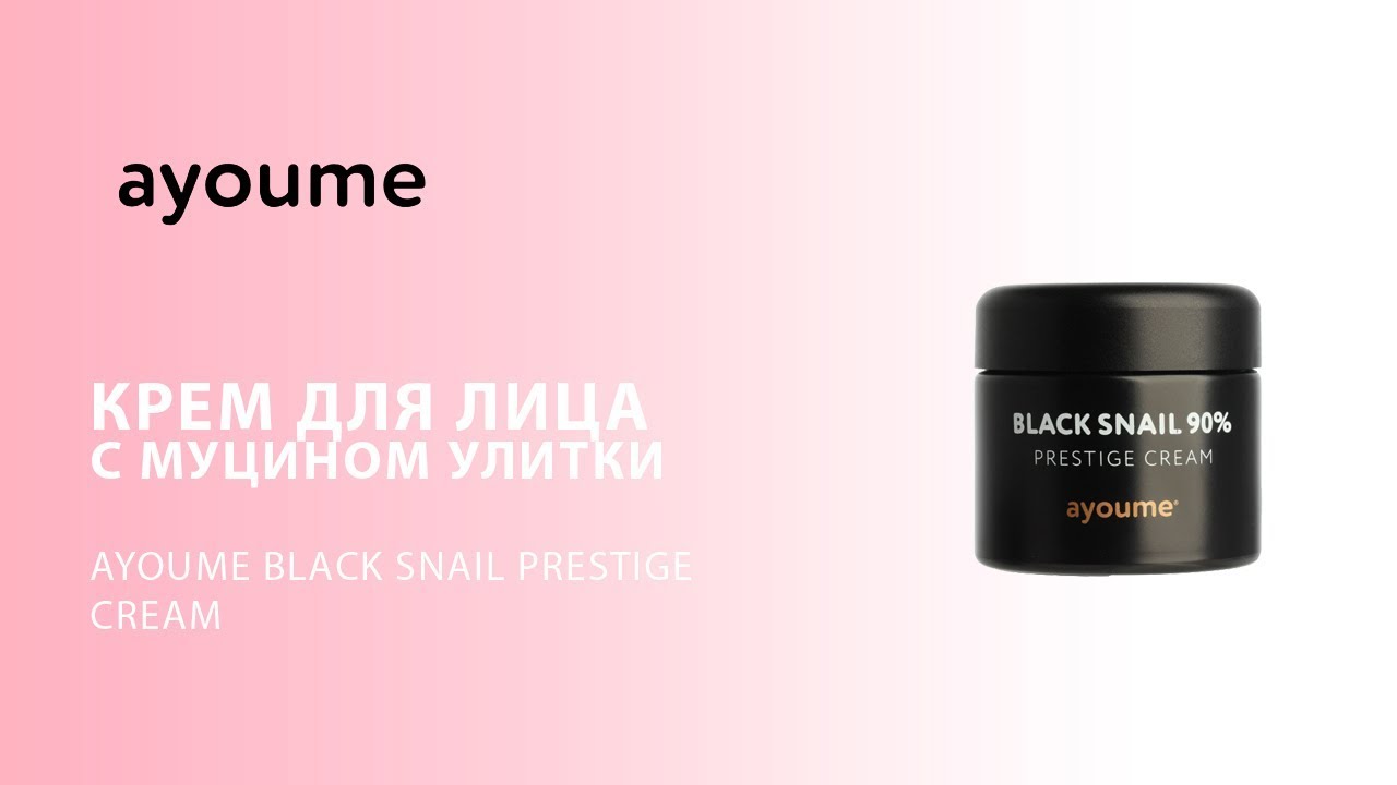 Крем для лица муцином черной улитки Ayoume Black Snail Prestige Cream