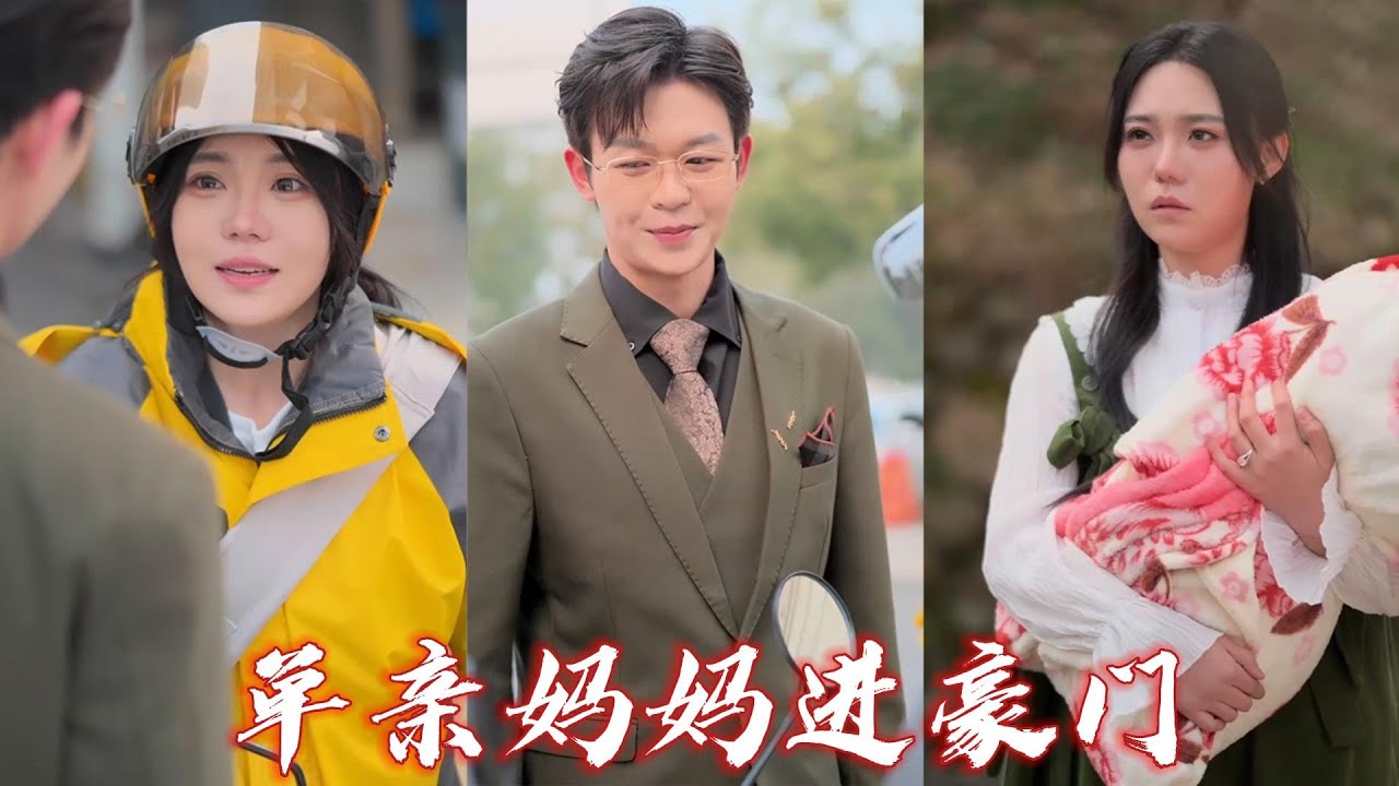 单亲妈妈的豪门逆袭