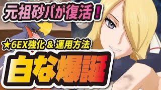 ポケマス シロナ ガブリアスが超絶強化 6ex強化で元祖最強砂パが復活 ポケモンマスターズex Youtube