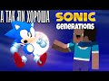 А ТАК ЛИ ХОРОША? | Обзор SG | Sonic Generations