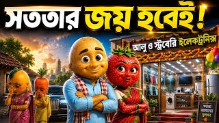 ধনী মেয়ের মিথ্যা অপবাদে সব হারালো আলু 😭 শেষে যা হলো, সবাই অবাক😱 | Bangla vegetable cartoon story| 