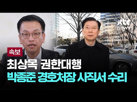 최상목 권한대행, <strong>박종준</strong> 경호처장 사직서 수리 [이슈PLAY] / JTBC News