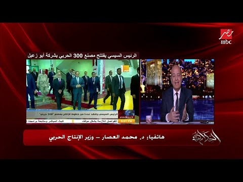 وزير الإنتاج الحربي يكشف تفاصيل تصنيع المدرعة المصرية داخل مصنع 300 الحربي