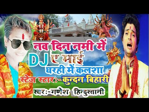 kundan-bihari-व-ganesh-hindustani-new-bhakti-song||nav-din-nami-me-ae-mai|gharahi-kalsha-baithaib-ho