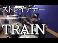 【ストレイテナー】「TRAIN」を叩いてみた【ドラム】