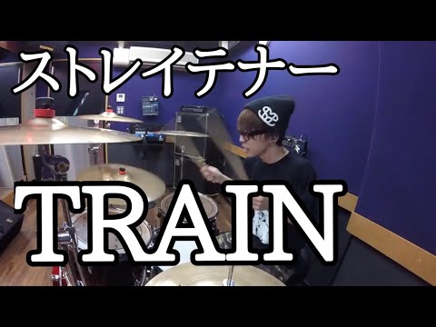 【ストレイテナー】「TRAIN」を叩いてみた【ドラム】