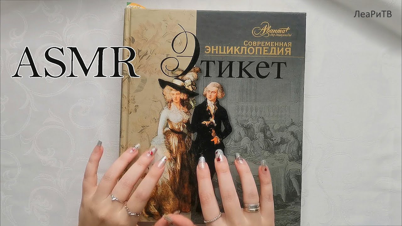 АСМР Листаю энциклопедию этикета🍽ASMR Близкий липкий шепот, мурашки 1 час